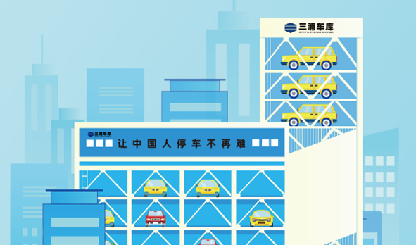 攜手三浦車庫，宏山激光投身智能立體車庫建設