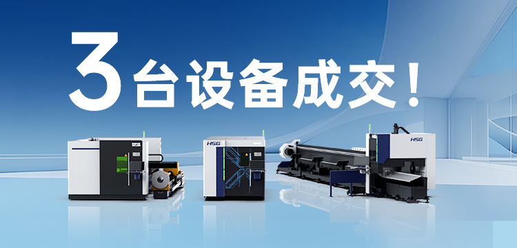 3臺(tái)設(shè)備成交！宏山激光(宏石激光)為管道巨頭旗下30年塑機(jī)品牌打造競(jìng)爭(zhēng)優(yōu)勢(shì)